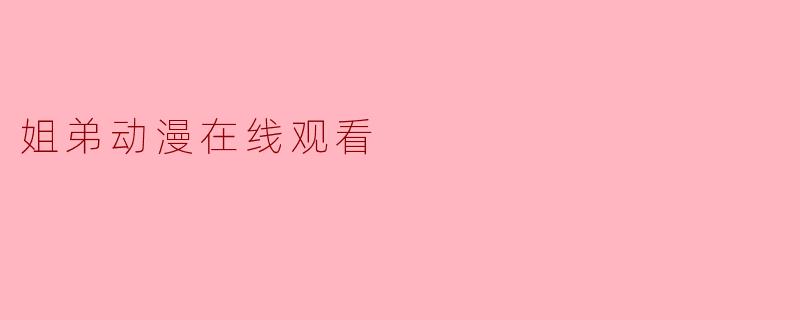 姐弟动漫在线观看