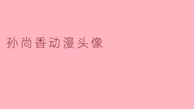 探讨“孙尚香动漫头像”的魅力与文化意义