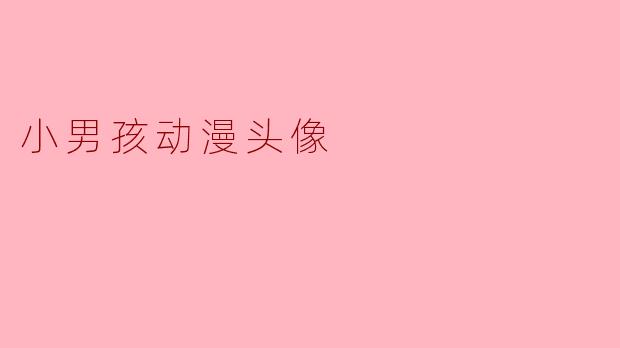 小男孩动漫头像的魅力与选择