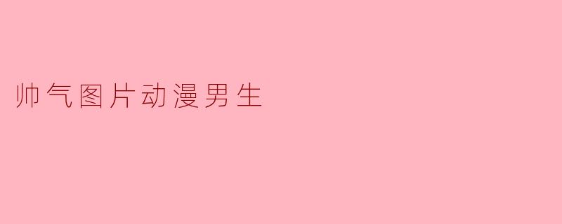 帅气图片动漫男生