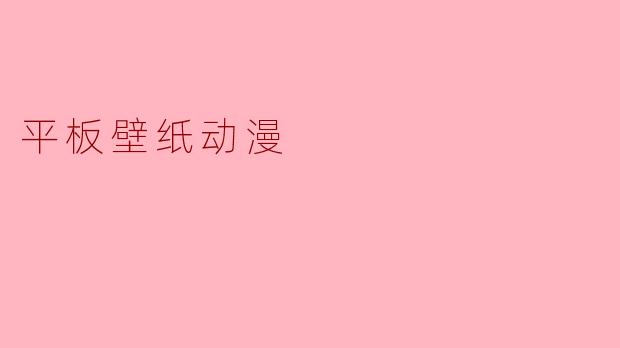 平板壁纸动漫
