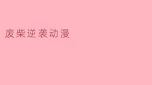 废柴逆袭动漫