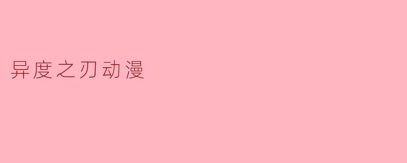 异度之刃动漫