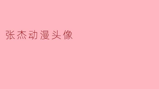 张杰动漫头像