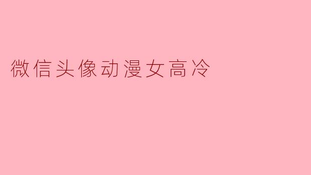 微信头像动漫女高冷