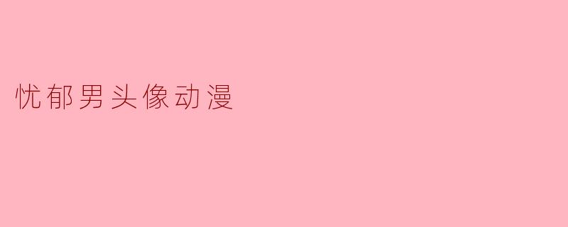 忧郁男头像动漫