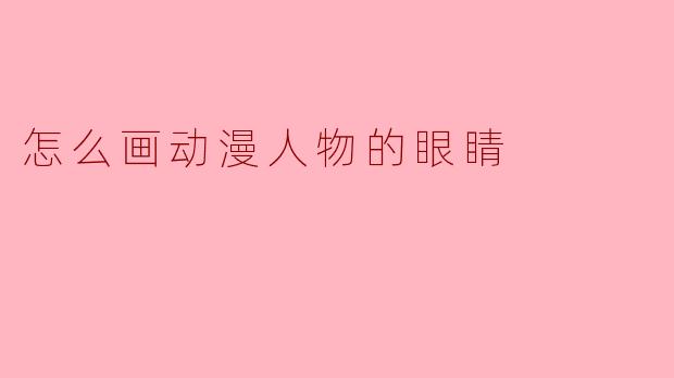 怎么画动漫人物的眼睛