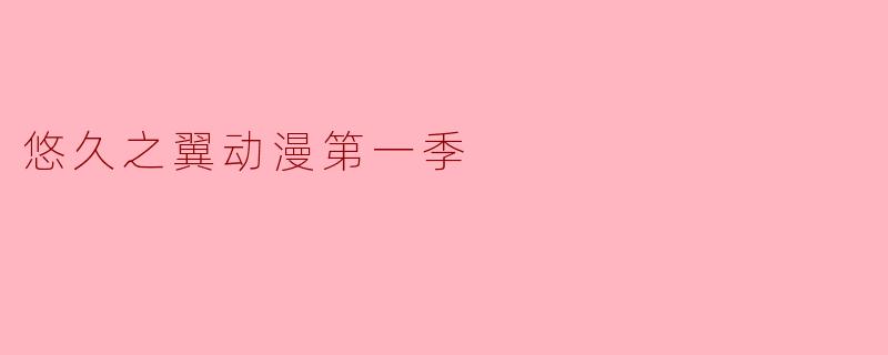 悠久之翼动漫第一季
