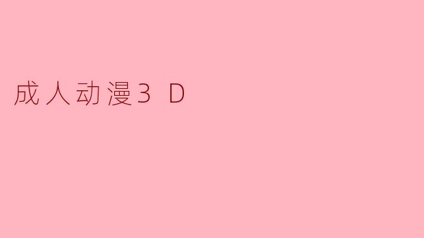 成人动漫3D