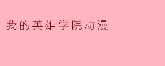 燃烧青春的热血之旅——《我的英雄学院》