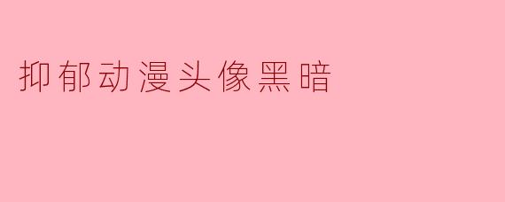 抑郁动漫头像黑暗