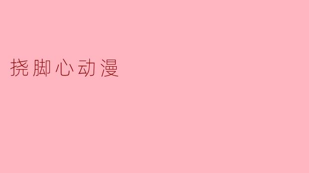 挠脚心动漫