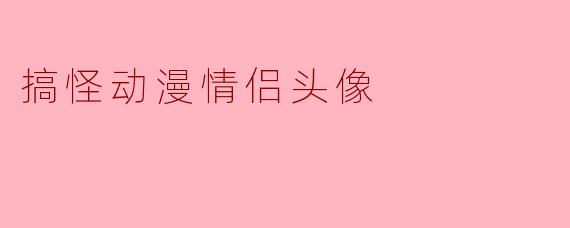 搞怪动漫情侣头像