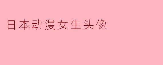 日本动漫女生头像