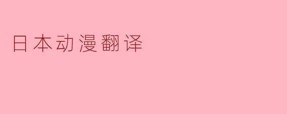 日本动漫翻译