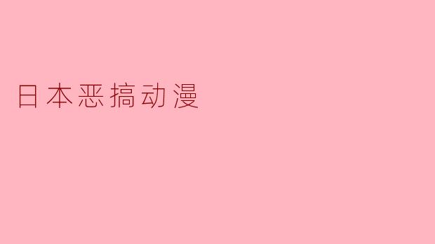 日本恶搞动漫