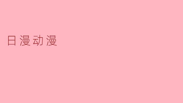 日漫动漫