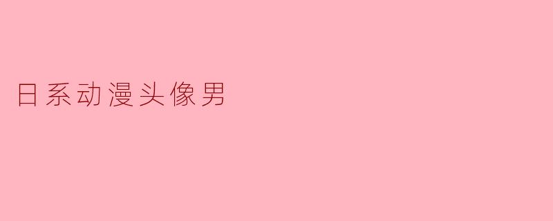 日系动漫头像男