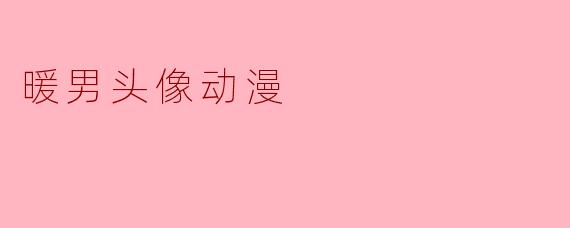 暖男头像动漫