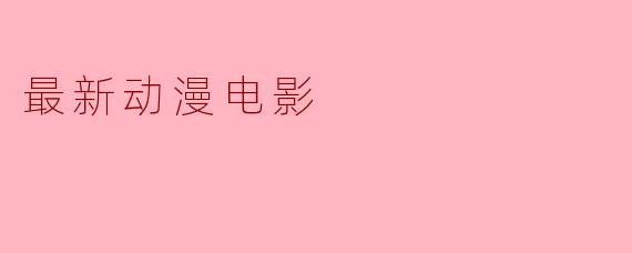 最新动漫电影