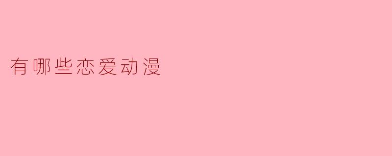 有哪些恋爱动漫