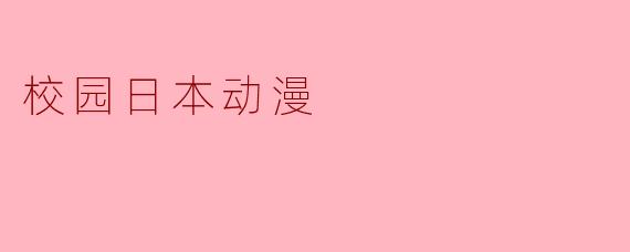 校园日本动漫