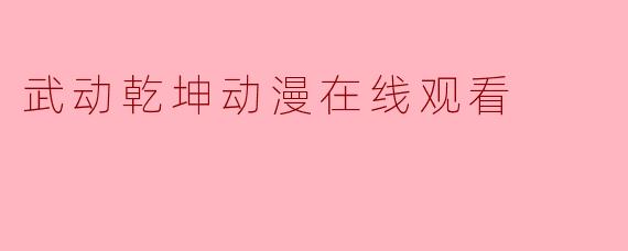 武动乾坤动漫在线观看