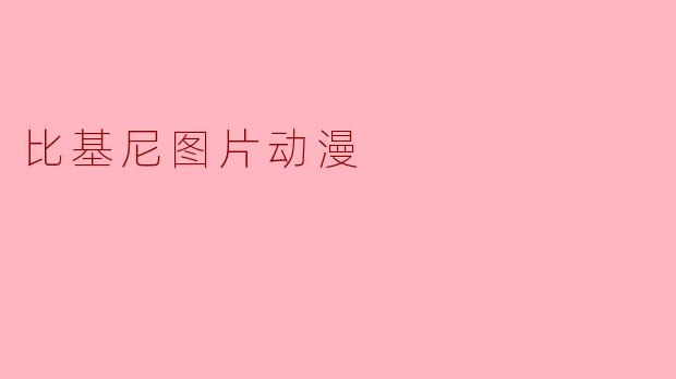 比基尼图片动漫