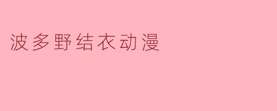 波多野结衣动漫
