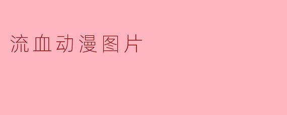 流血动漫图片