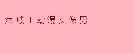 海贼王动漫头像男