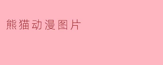 熊猫动漫图片