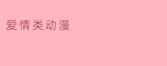 爱情类动漫