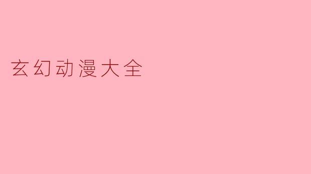 玄幻动漫大全