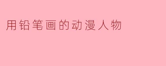 用铅笔画的动漫人物