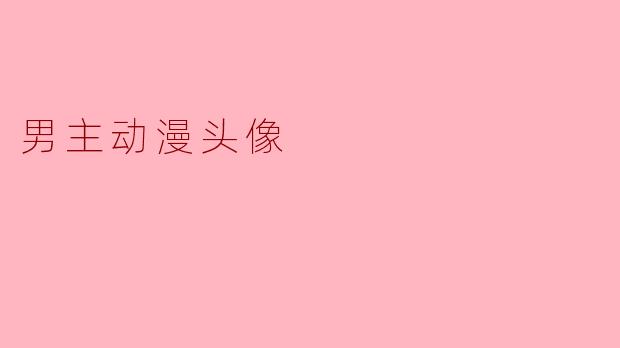 男主动漫头像
