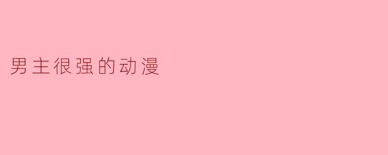 男主很强的动漫