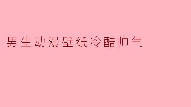 男生动漫壁纸冷酷帅气