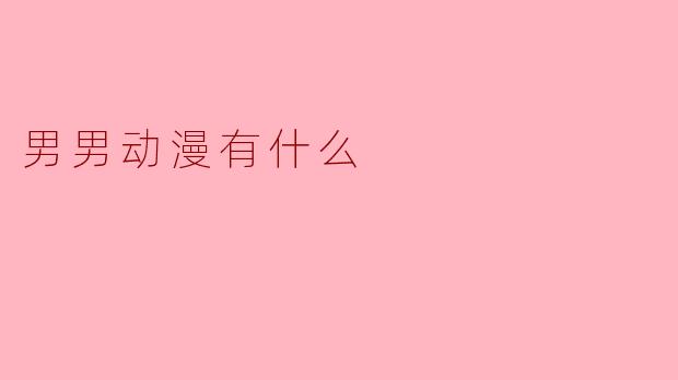 男男动漫有什么推荐的作品?