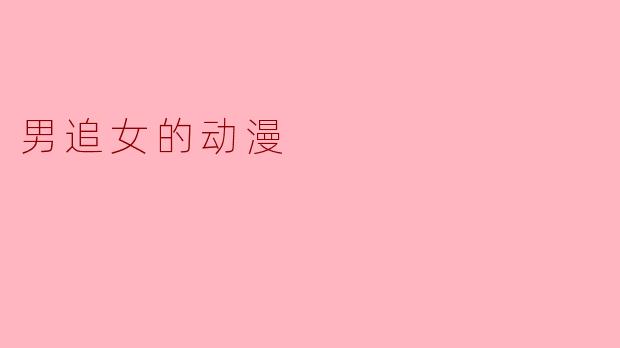 男追女的动漫