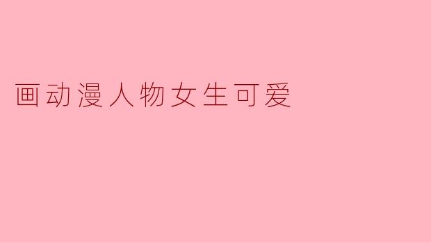 画动漫人物女生可爱