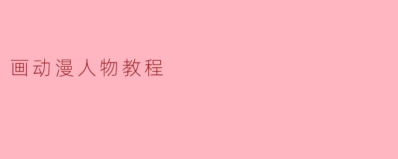 画动漫人物教程