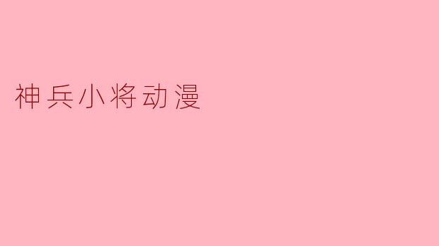 神兵小将动漫
