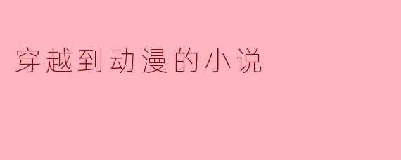 穿越到动漫的小说