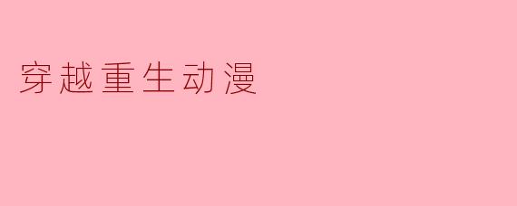 穿越重生动漫