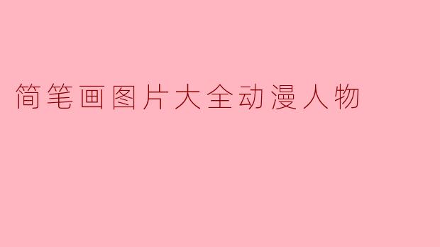 简笔画图片大全动漫人物