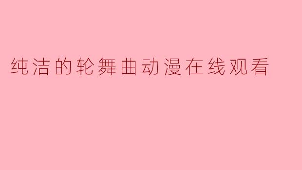 纯洁的轮舞曲动漫在线观看