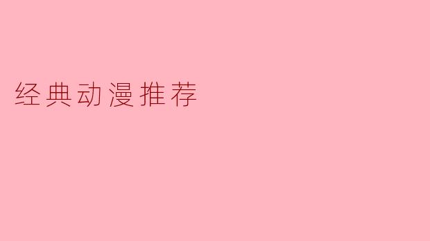 经典动漫推荐