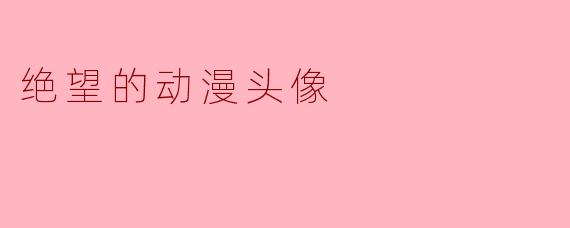 在动漫中,绝望的头像通常传达了怎样的情感和故事背景?