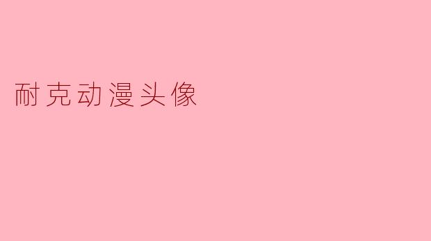 耐克动漫头像